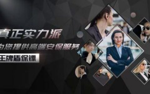 北京短期私人保鏢費用調查：日薪3000元起，高規格服務可達萬元